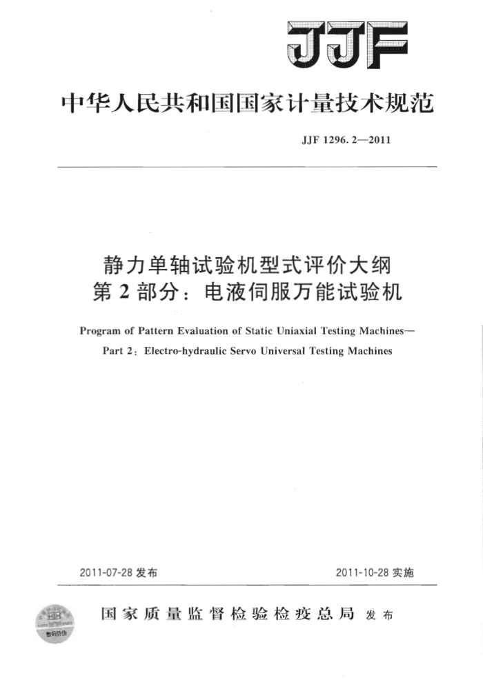 JJF 1296.2-2011 静力单轴试验机型式评价大纲 第2部分:电液伺服万能试验机