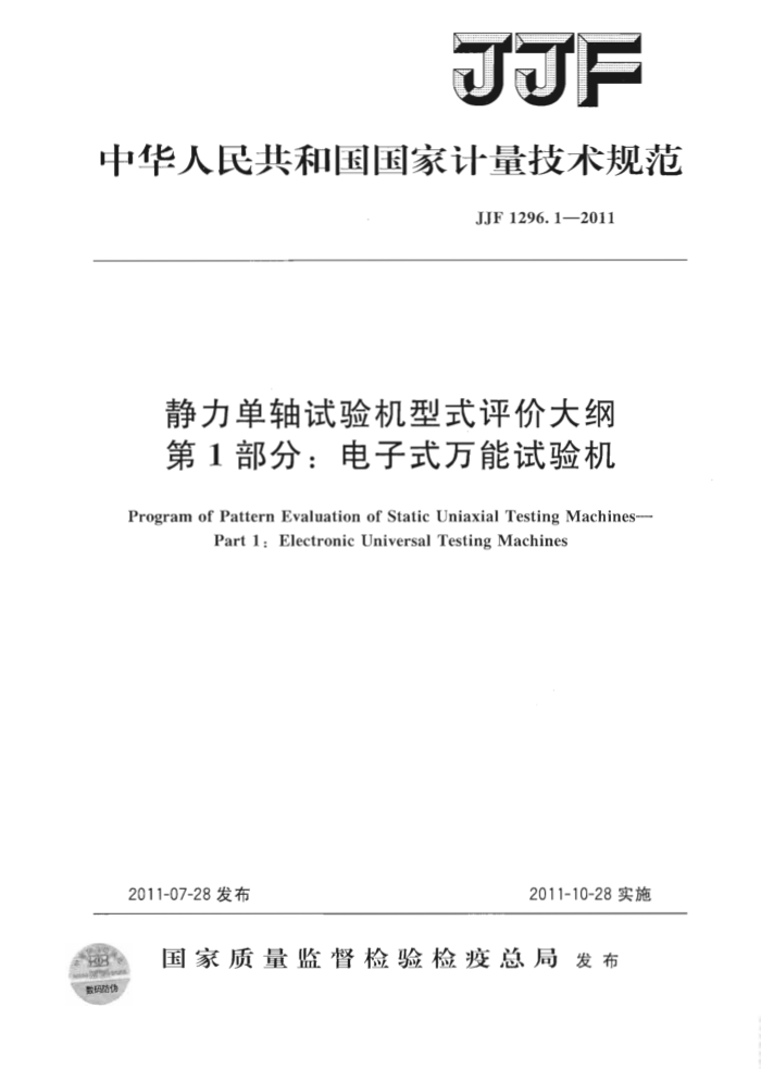 JJF 1296.1-2011 静力单轴试验机型式评价大纲 第1部分:电子式万能试验机
