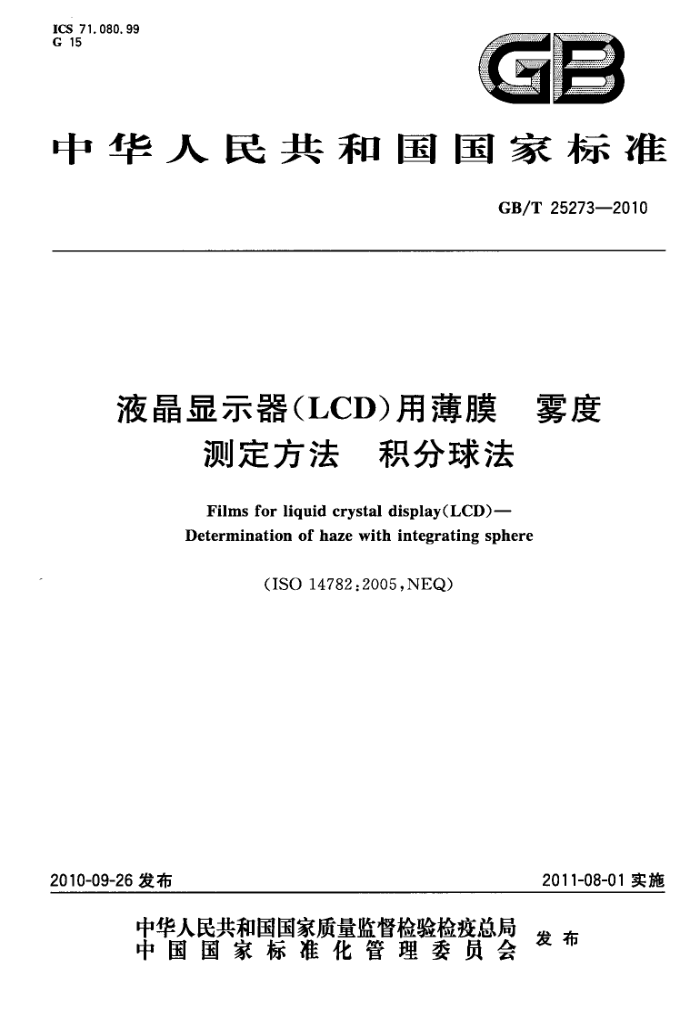GB/T 25273-2010 液晶显示器(LCD)用薄膜 雾度 测定方法 积分球法