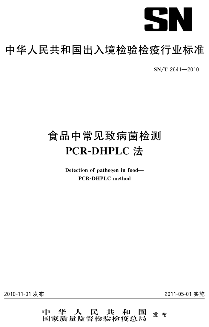 SN/T 2641-2010 ʳƷг² PCR-DHPLC