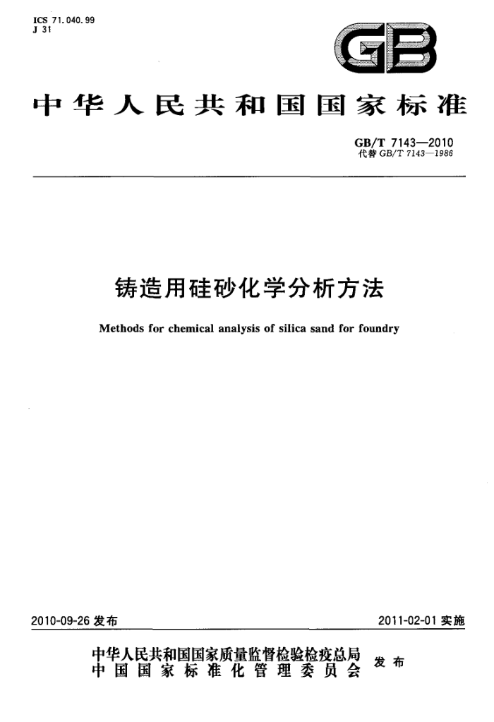 GB/T 7143-2010 铸造用硅砂化学分析方法