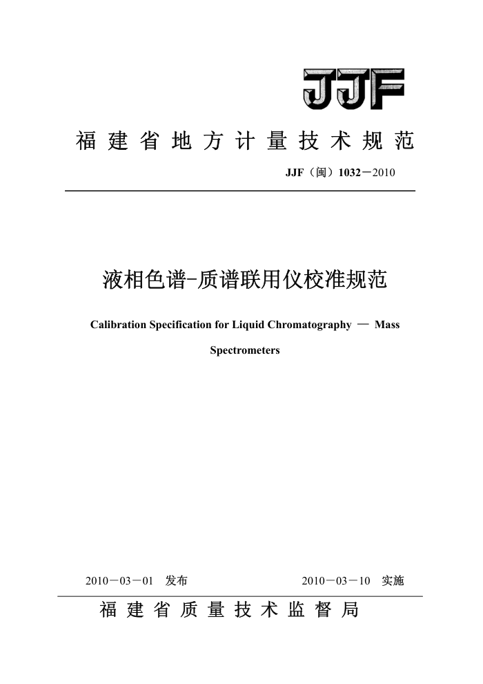 JJF(闽)1032-2010 液相色谱-质谱联用仪校准规范