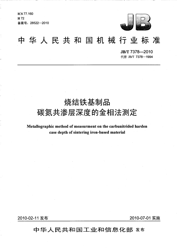 JB/T 7378-2010 烧结铁基制品 碳氮共渗层深度的金相法测定