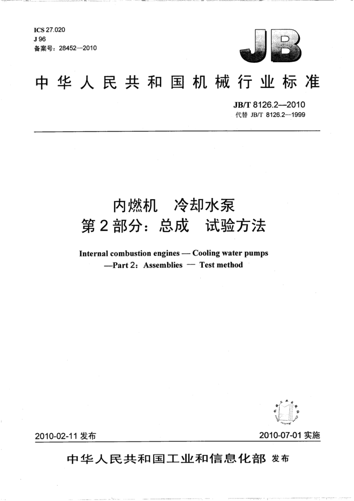 JB/T 8126.2-2010 内燃机 冷却水泵 第2部分:总成 试验方法