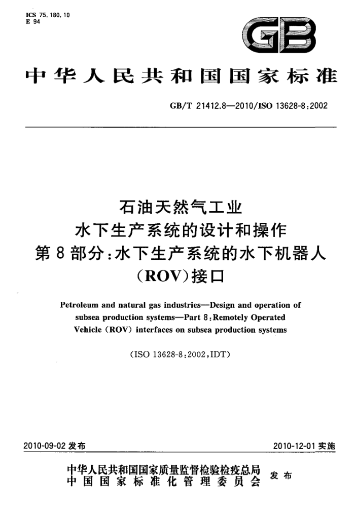 GB/T 21412.8-2010 石油天然气工业 水下生产系统的设计和操作 第8部分:水下生产系统的水下机器人(ROV)接口