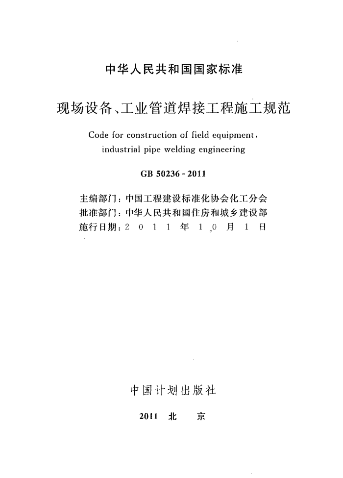 GB 50236-2011 现场设备、工业管道焊接工程施工规范