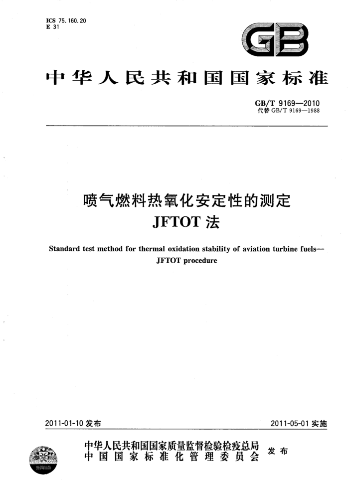 GB/T 9169-2010 喷气燃料热氧化安定性的测定 JFTOT法