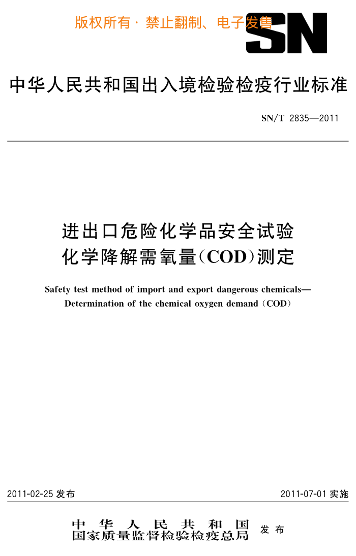 SN/T 2835-2011 ΣջѧƷȫ ѧ(COD)ⶨ