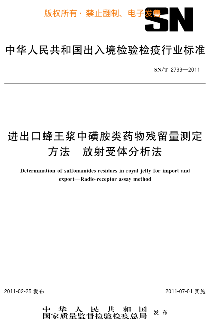 SN/T 2799-2011 ڷлǰҩⶨ 