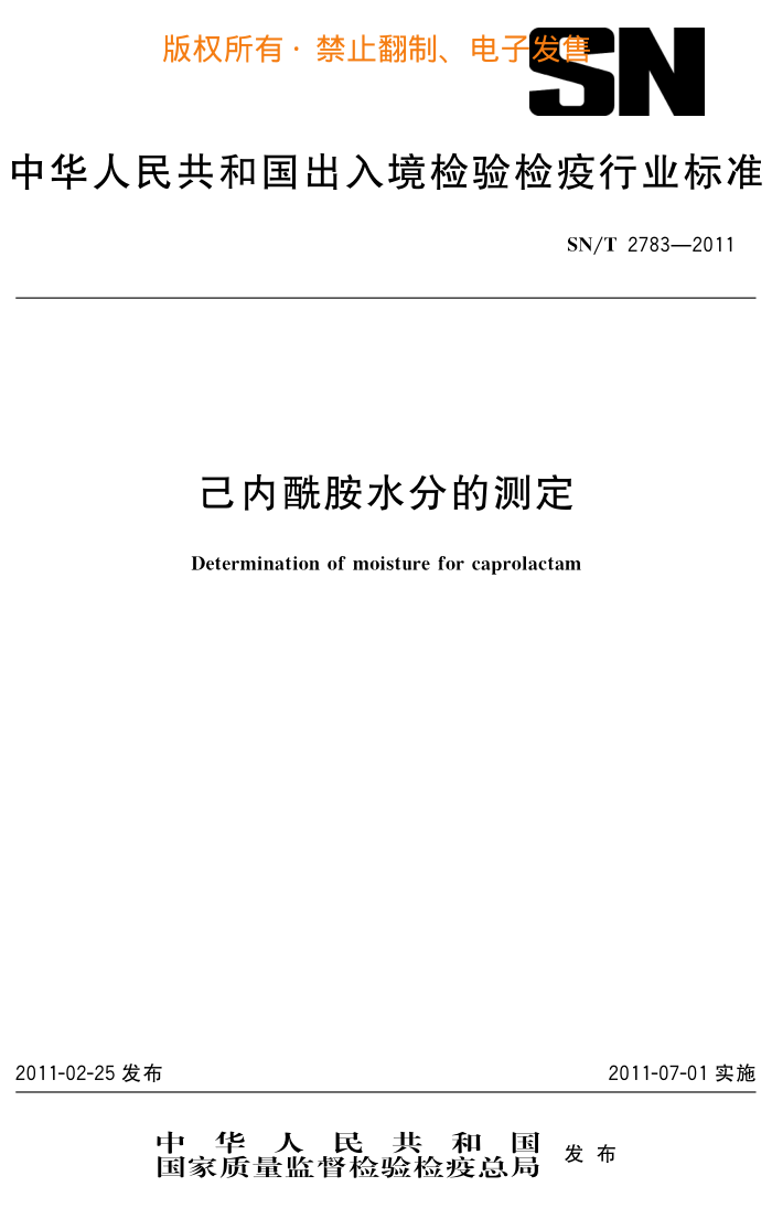 SN/T 2783-2011 ˮֵĲⶨ