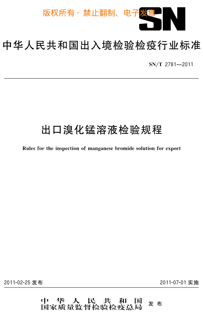 SN/T 2781-2011 廯Һ