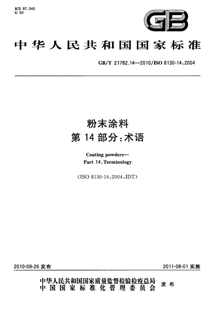 GB/T 21782.14-2010 粉末涂料 第14部分:术语
