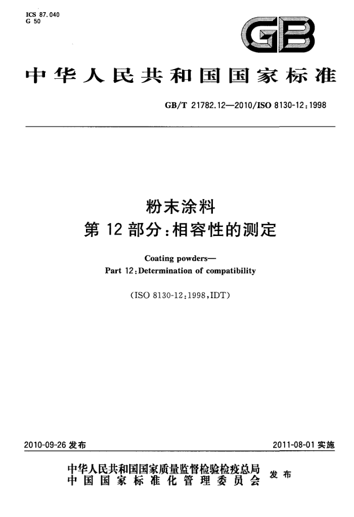 GB/T 21782.12-2010 粉末涂料 第12部分:相容性的测定