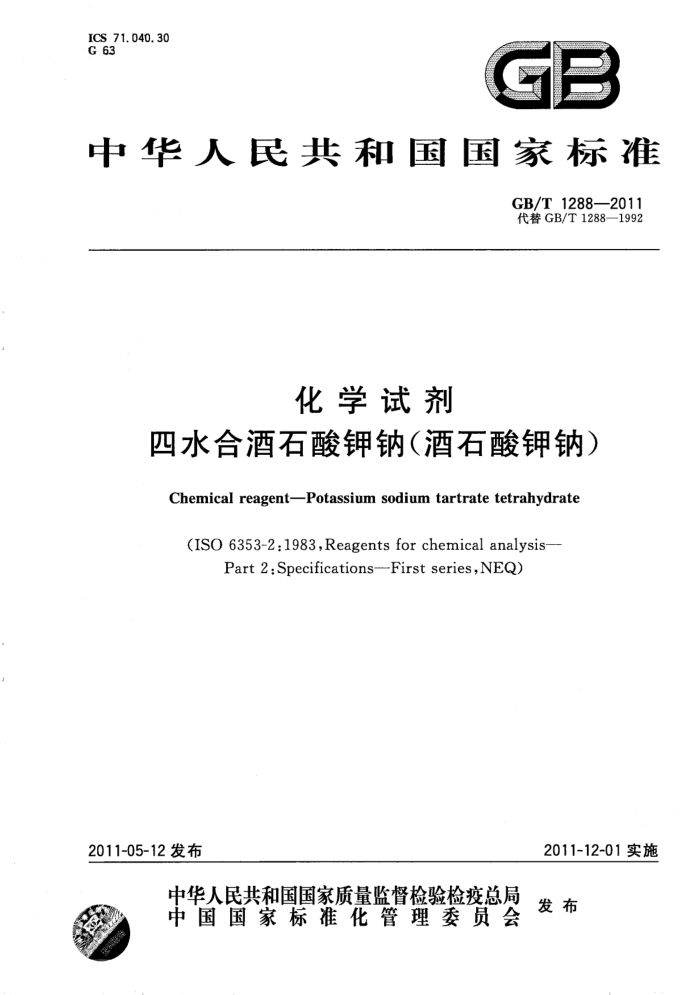 GB/T 1288-2011 化学试剂 四水合酒石酸钾钠(酒石酸钾钠)