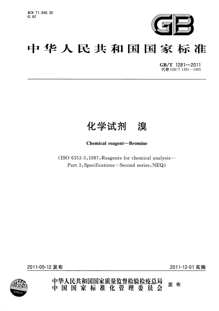 GB/T 1281-2011 化学试剂 溴