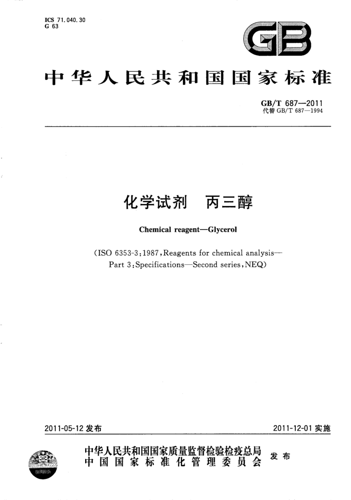 GB/T 687-2011 化学试剂 丙三醇