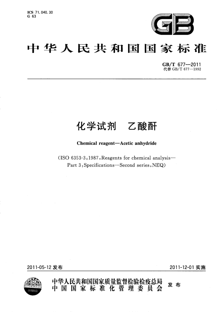 GB/T 677-2011 化学试剂 乙酸酐