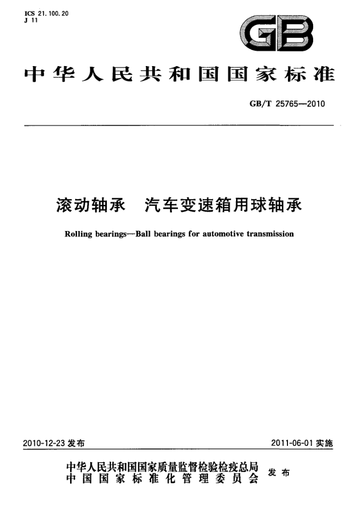 GB/T 25765-2010 滚动轴承 汽车变速箱用球轴承