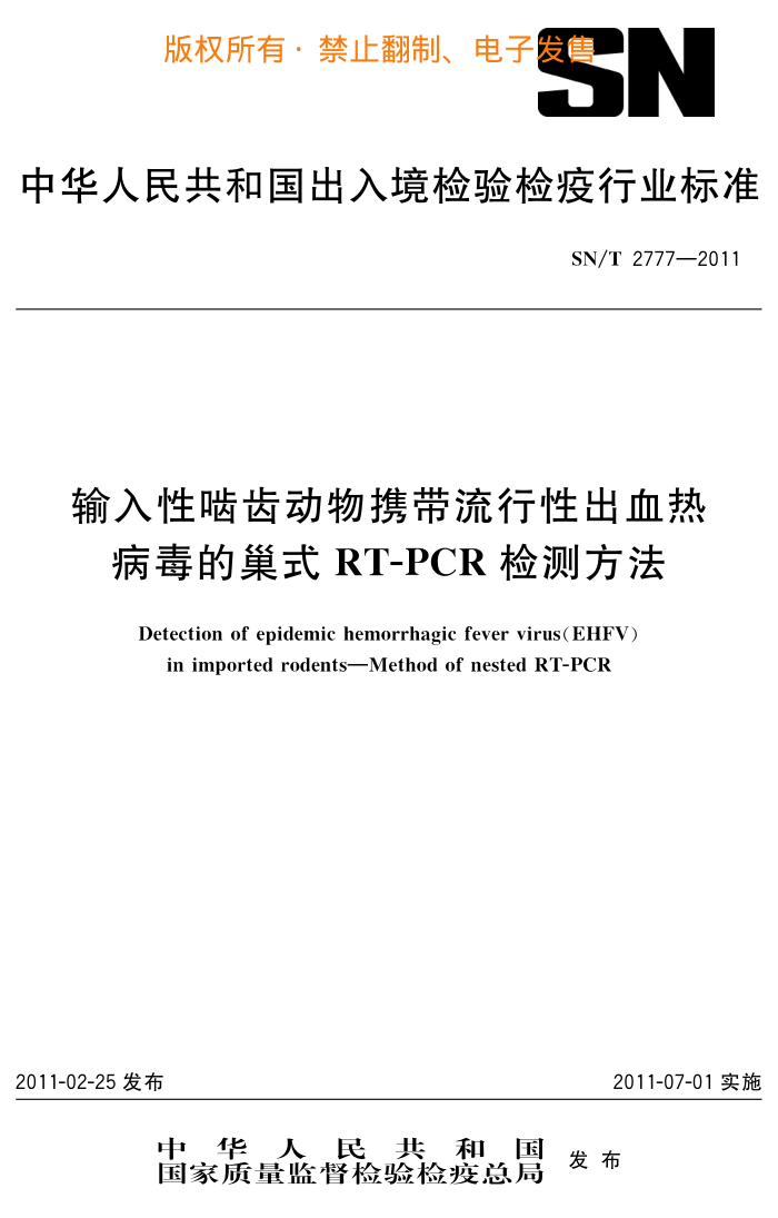 SN/T 2777-2011 ݶЯԳѪȲĳʽRT-PCRⷽ