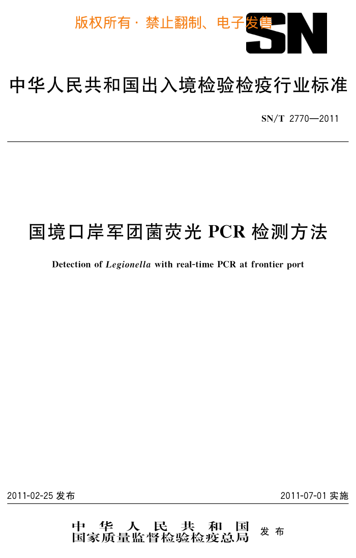 SN/T 2770-2011 ڰžӫPCRⷽ