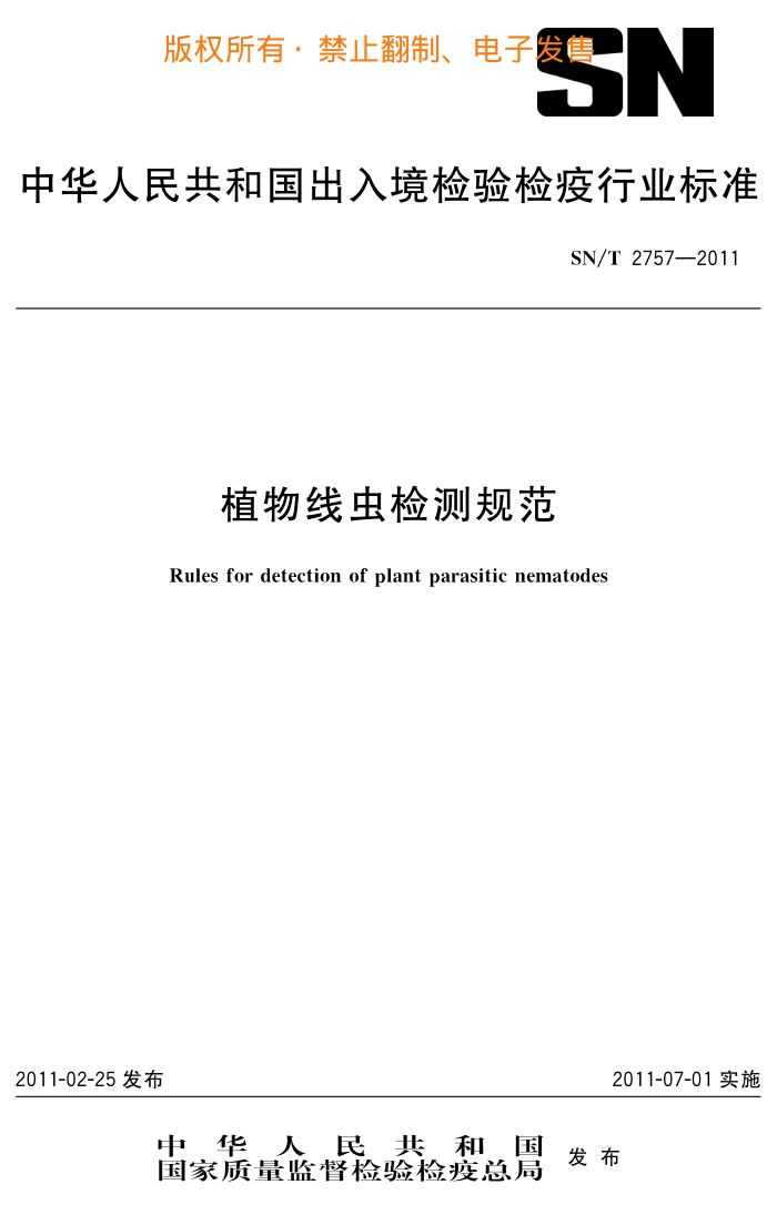SN/T 2757-2011 ֲ߳淶