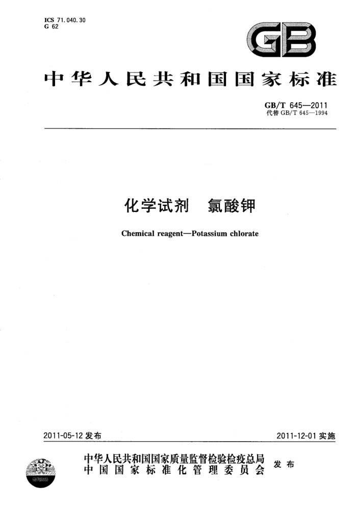 GB/T 645-2011 化学试剂 氯酸钾