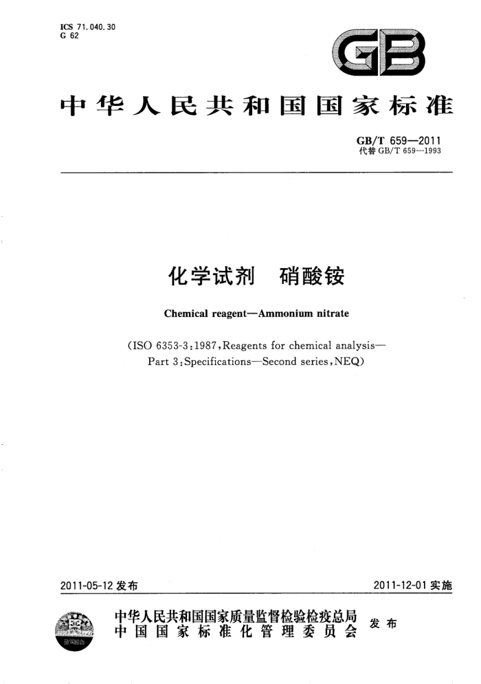 GB/T 659-2011 化学试剂 硝酸铵