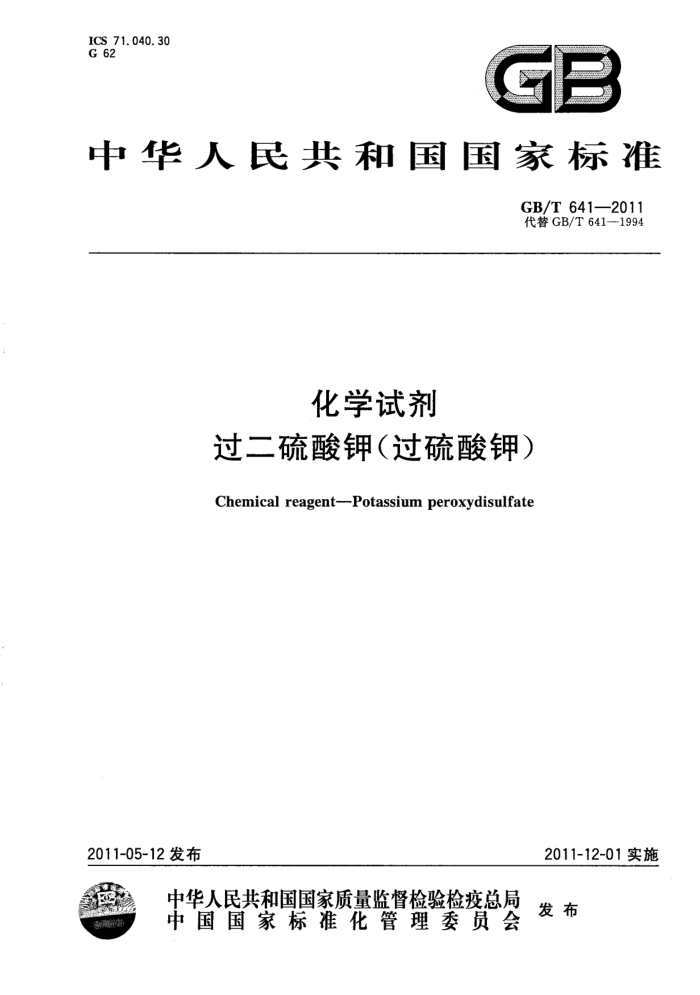 GB/T 641-2011 化学试剂 过二硫酸钾(过硫酸钾)