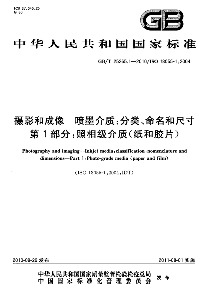 GB/T 25265.1-2010 摄影和成像 喷墨介质 分类、命名和尺寸 第1部分:照相级介质(纸和胶片)