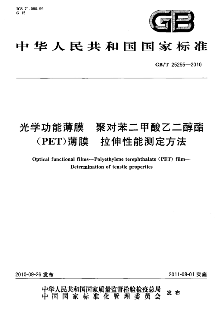 GB/T 25255-2010 光学功能薄膜 聚对苯二甲酸乙二醇酯(PET)薄膜 拉伸性能测定方法