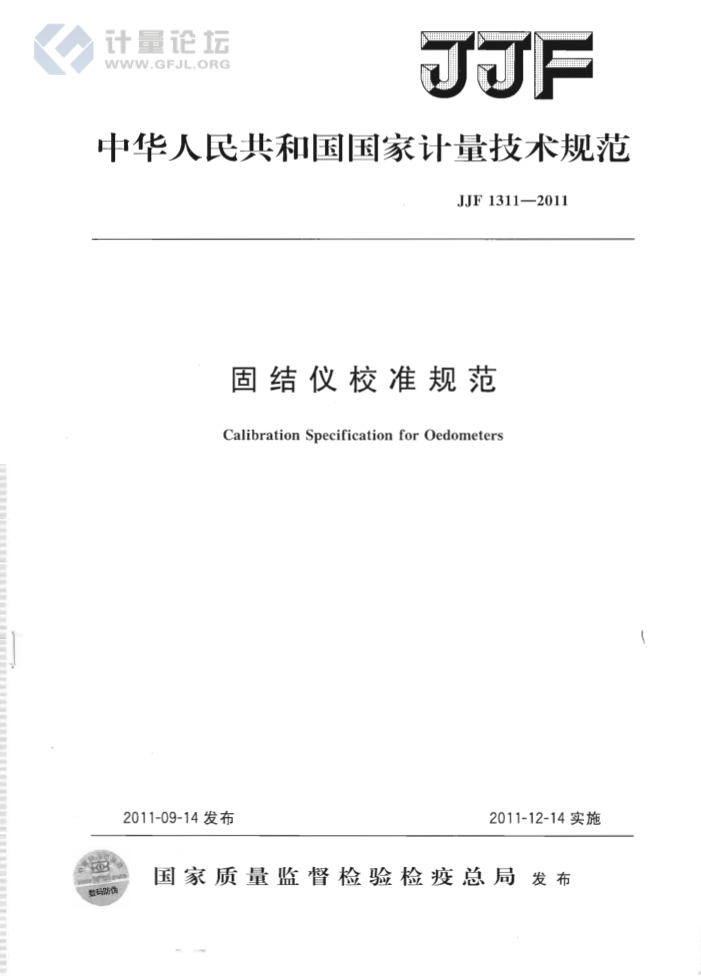 JJF 1311-2011 固结仪校准规范