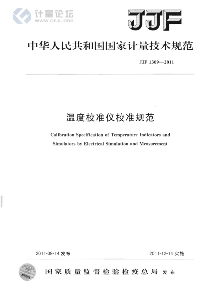 JJF 1309-2011 温度校准仪校准规范