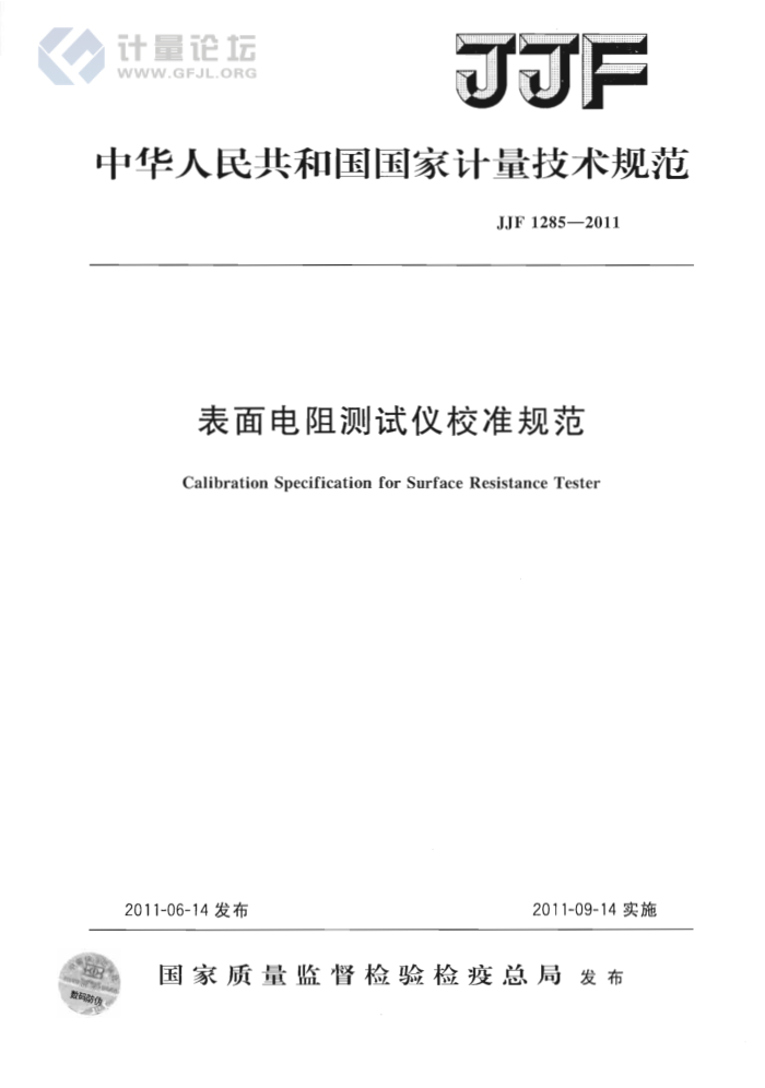 JJF 1285-2011 表面电阻测试仪校准规范
