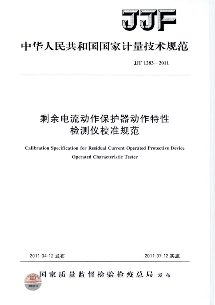 JJF 1283-2011 剩余电流动作保护器动作特性检测仪校准规范