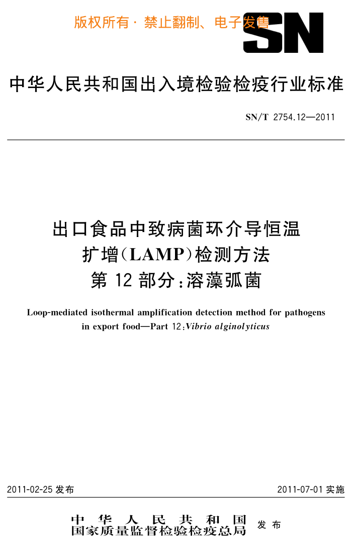 SN/T 2754.12-2011 ʳƷ²鵼(LAMP)ⷽ 12֣廡