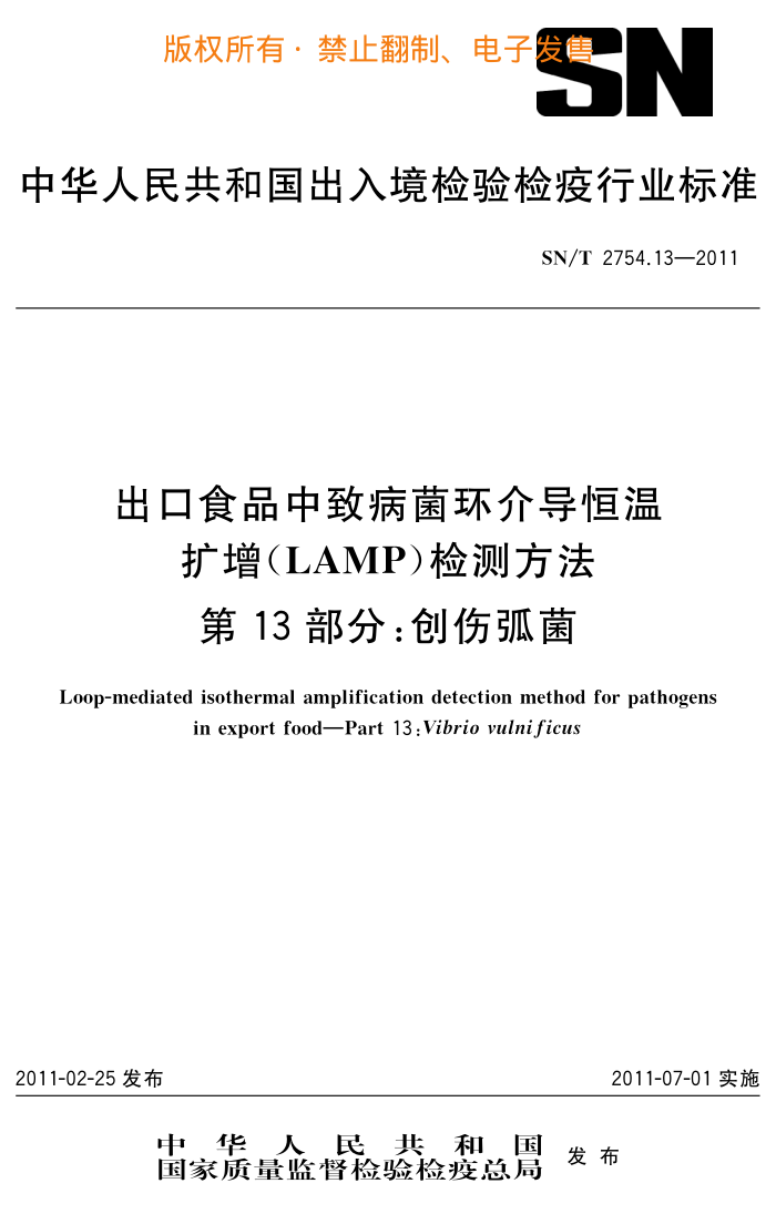 SN/T 2754.13-2011 ʳƷ²鵼(LAMP)ⷽ 13֣˻
