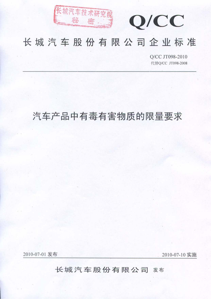 Q/CC JT098-2010 ƷжкʵҪ
