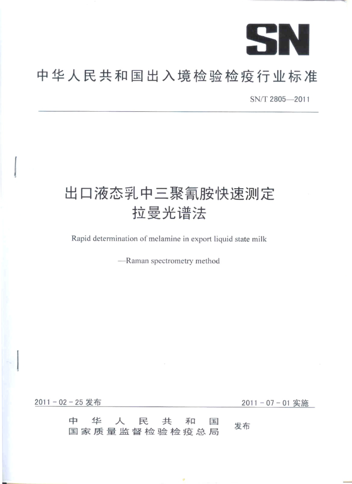 SN/T 2805-2011 Һ̬谷ٲⶨ ׷