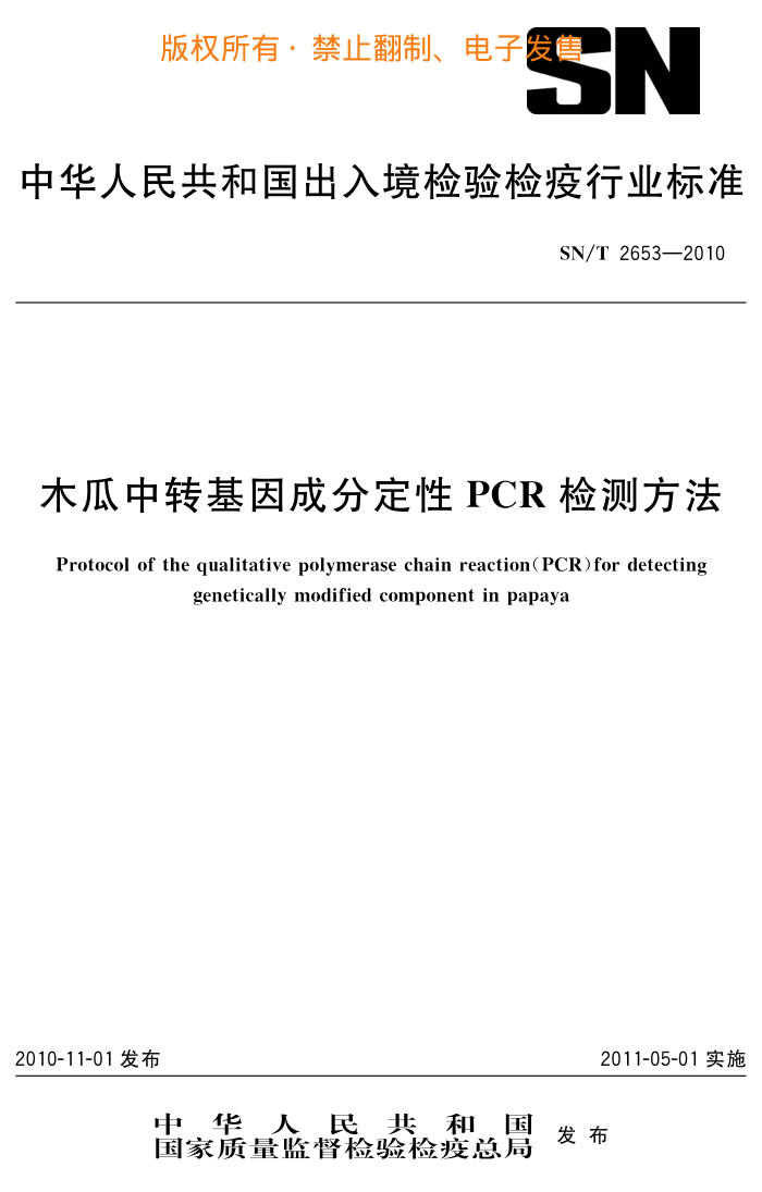 SN/T 2653-2010 ľתɷֶPCRⷽ