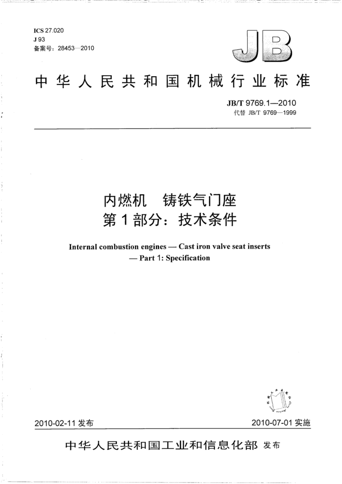 JB/T 9769.1-2010 内燃机 铸铁气门座 第1部分:技术条件