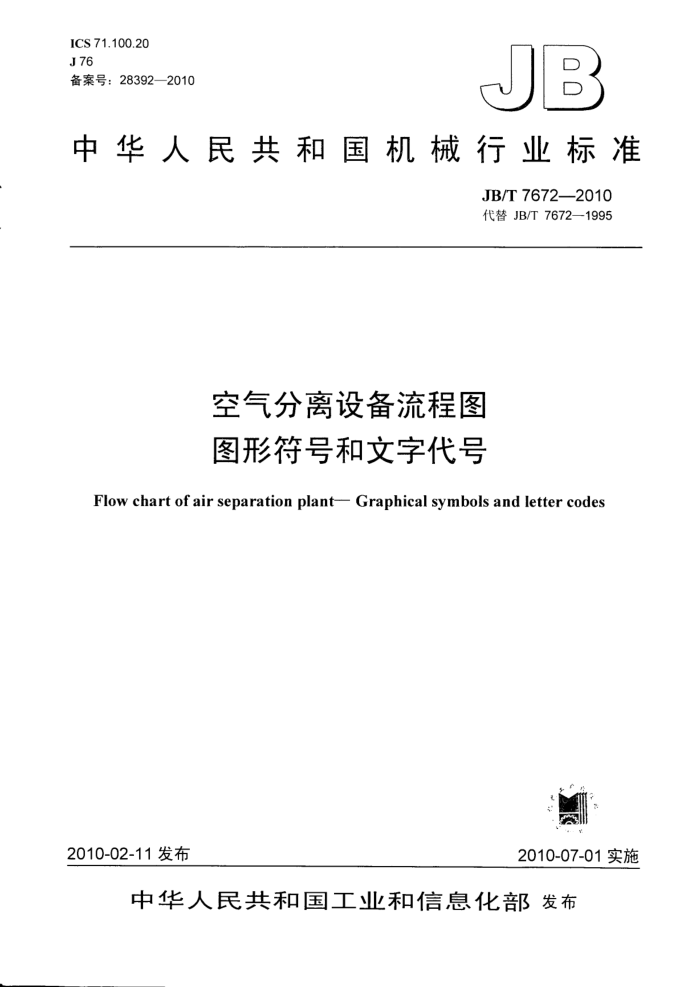 JB/T 7672-2010 空气分离设备流程图 图形符号和文字代号