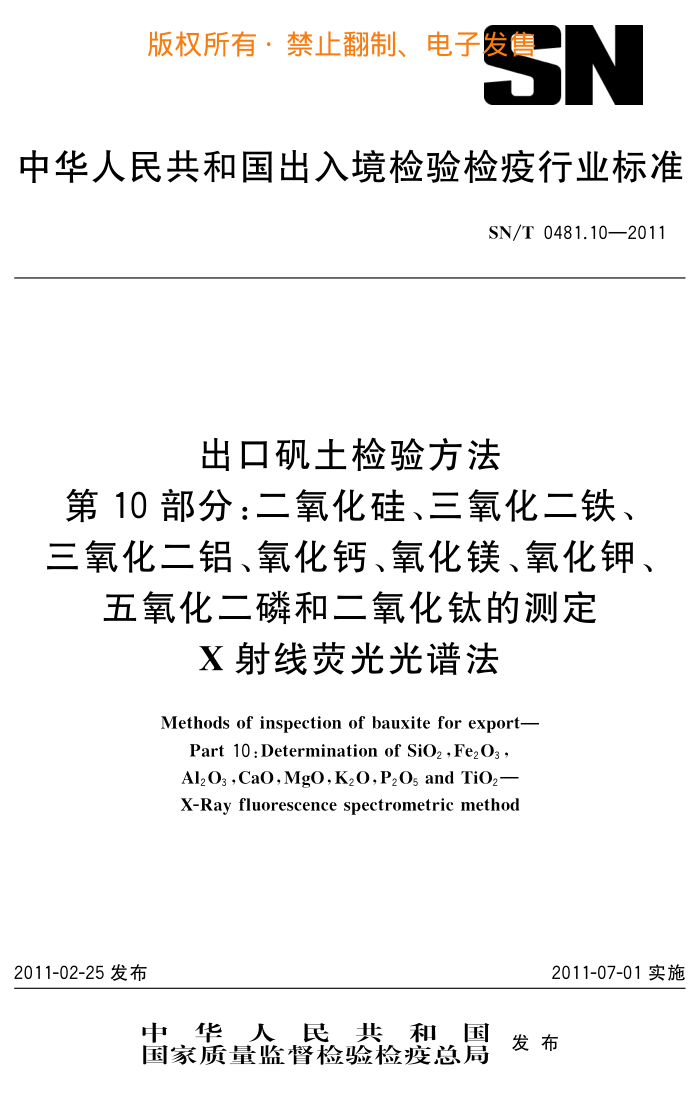 SN/T 0481.10-2011 ڷ鷽 10֣衢ơþء׺ͶѵĲⶨ Xӫ׷