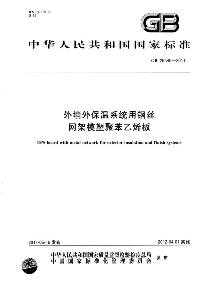 GB 26540-2011 外墙外保温系统用钢丝网架模塑聚苯乙烯板