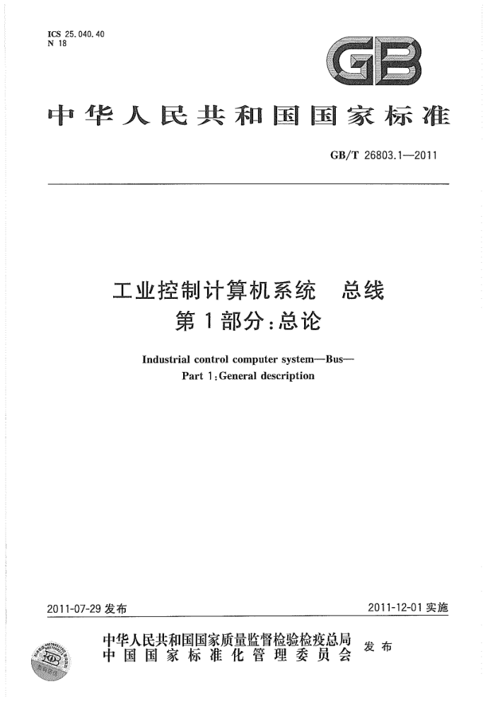 GB/T 26803.1-2011 工业控制计算机系统 总线 第1部分:总论
