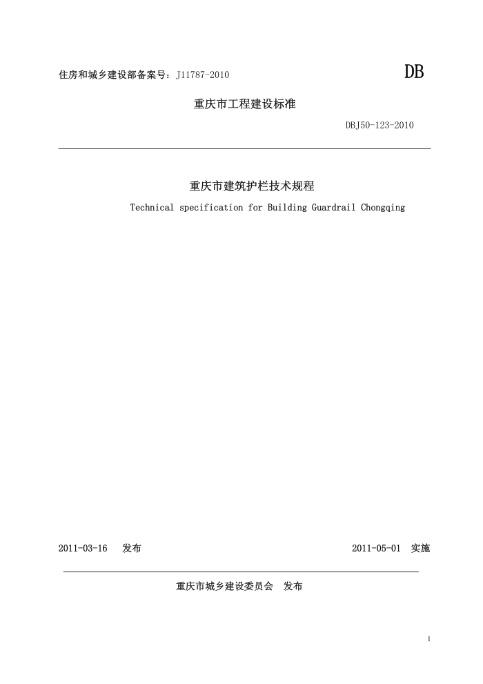 DBJ50-123-2010 重庆市建筑护栏技术规程