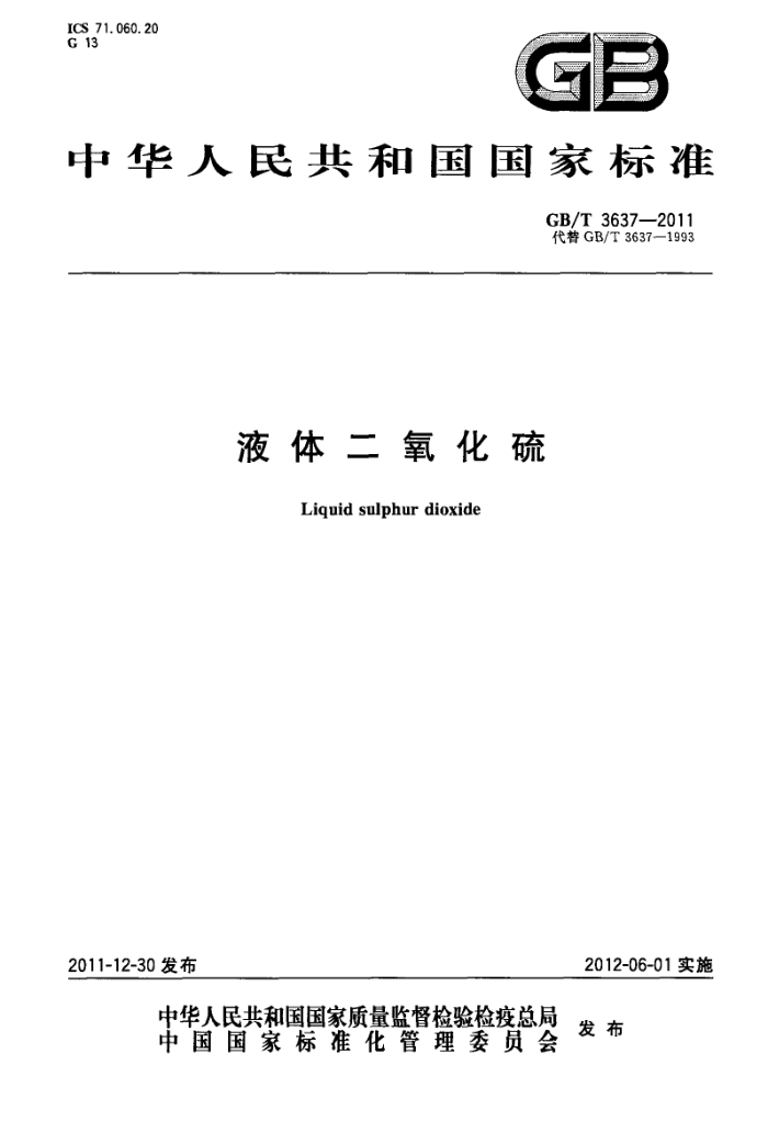 GB/T 3637-2011 液体二氧化硫