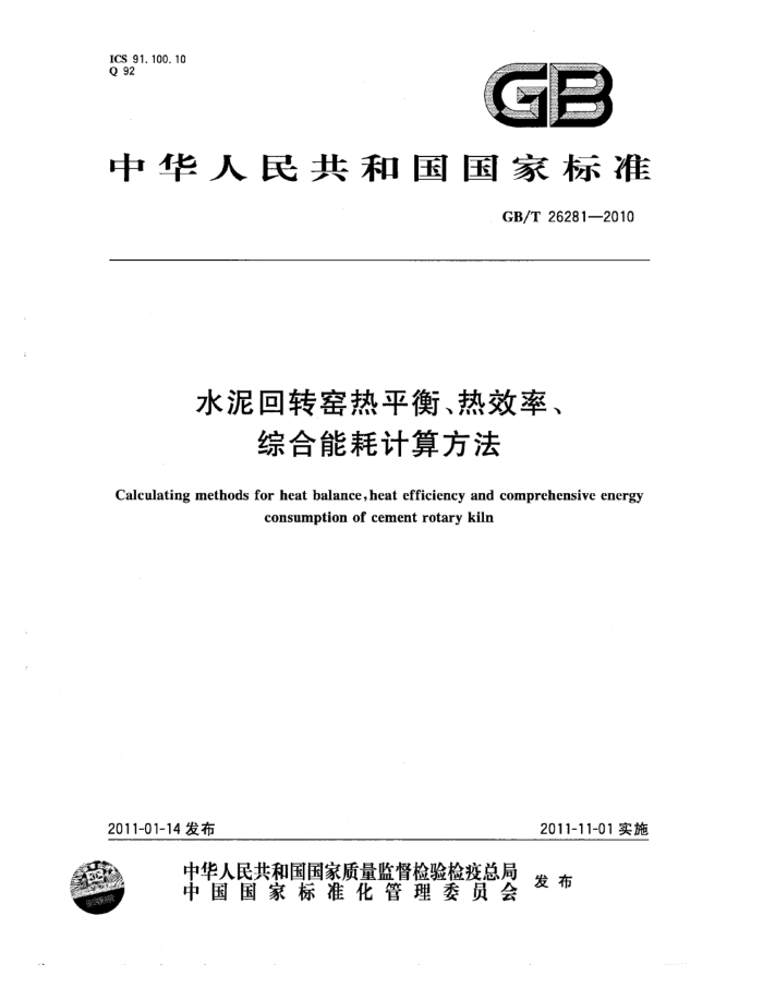 GB/T 26281-2010 水泥回转窑热平衡、热效率、综合能耗计算方法