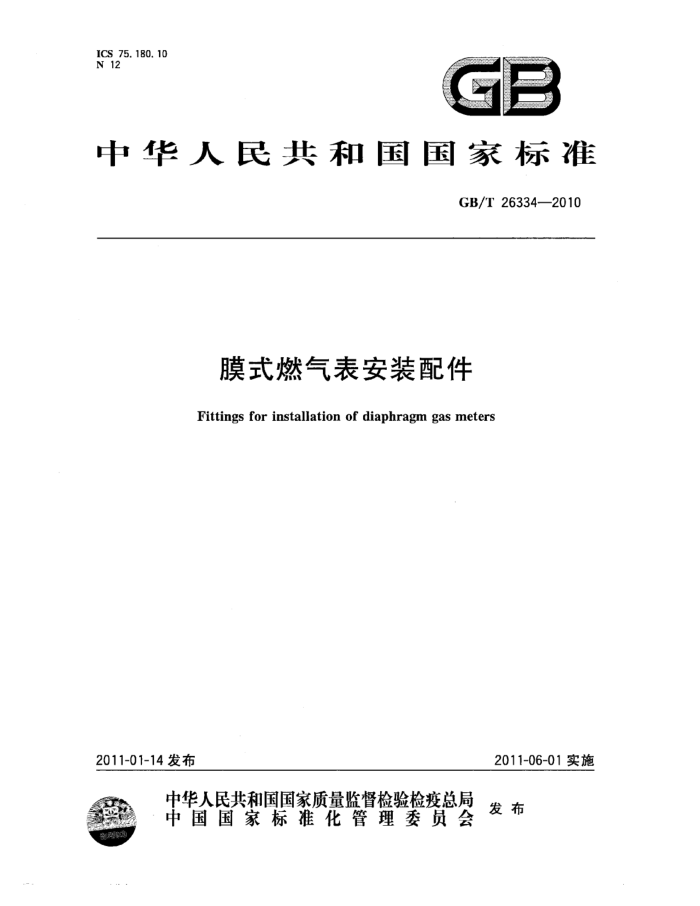 GB/T 26334-2010 膜式燃气表安装配件