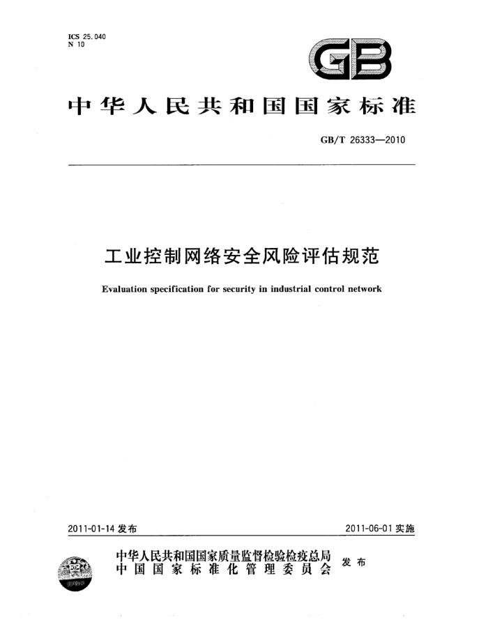 GB/T 26333-2010 工业控制网络安全风险评估规范