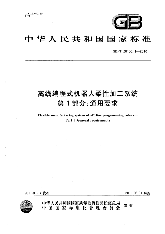 GB/T 26153.1-2010 离线编程式机器人柔性加工系统 第1部分:通用要求